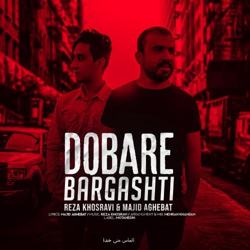 رضا خسروی و مجید عاقبت دوباره برگشتی